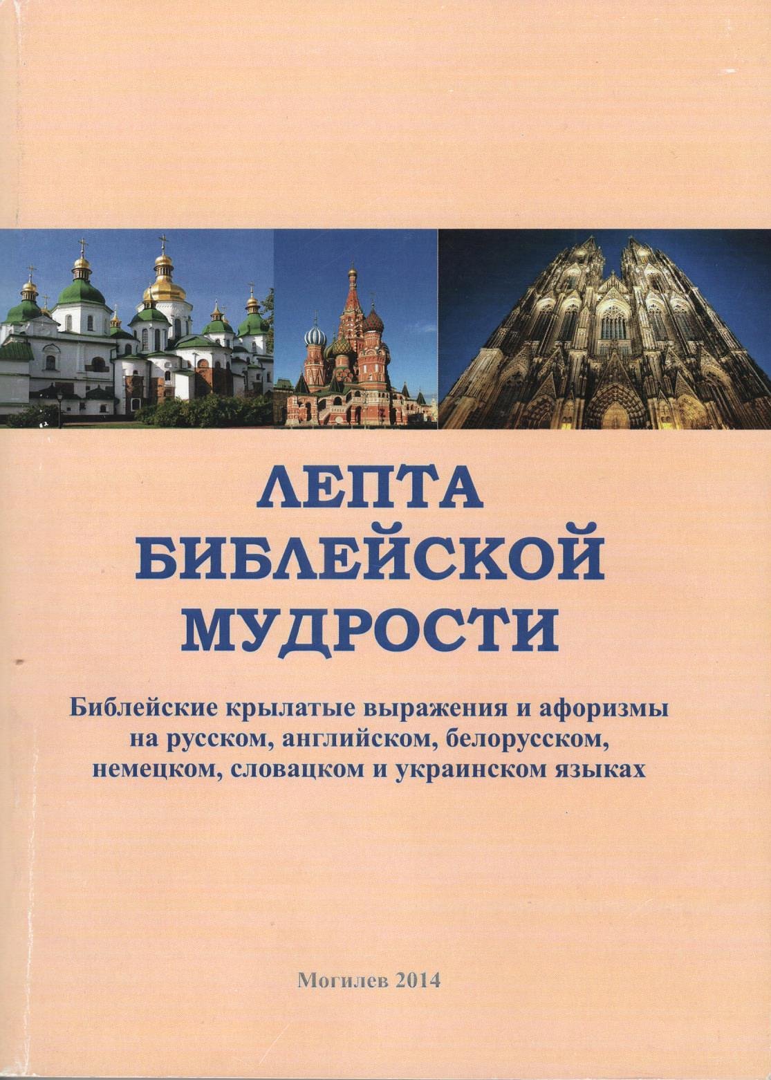 Lepta biblejskoj mudrosti: biblejskije krylatyje vyraženija i aforizmy na russkom, anglijskom, belorusskom, nemeckom, slovackom i ukrajinskom jazykach